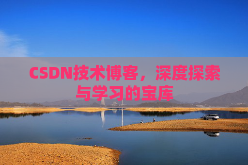 CSDN技术博客，深度探索与学习的宝库